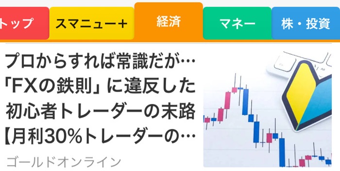 幻冬舎連載】プロからすれば常識だが…「FXの鉄則」に違反した初心者